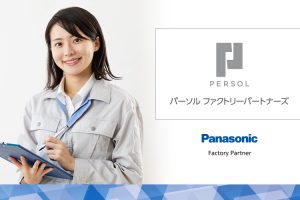 パナソニック工場のお仕事が多いって本当？