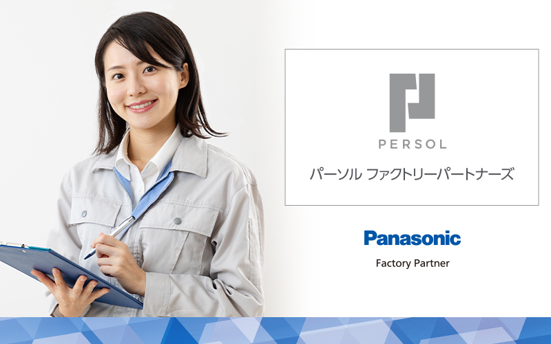 パナソニック工場のお仕事が多いって本当？