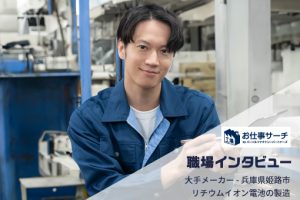 【職場インタビュー】姫路市大手メーカー工場｜リチウムイオン電池の製造