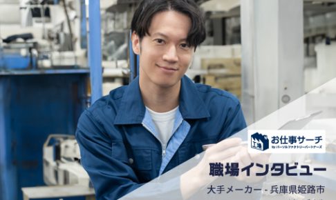 【職場インタビュー】姫路市大手メーカー工場｜リチウムイオン電池の製造