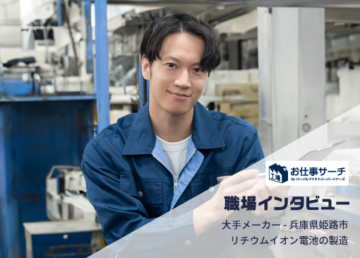 【職場インタビュー】姫路市大手メーカー工場｜リチウムイオン電池の製造