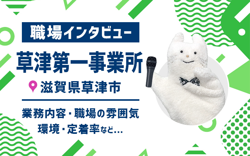 【職場インタビュー】草津第一事業所ってどんな職場？ | 滋賀県草津市