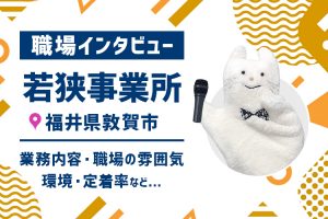 【職場インタビュー】若狭事業所ってどんな職場？ | 福井県敦賀市