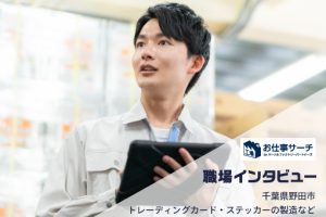 【職場インタビュー】印刷会社でトレカやステッカーの製造など | 千葉県野田市