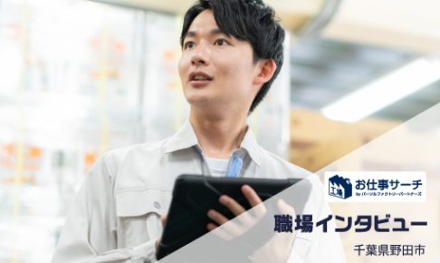 【職場インタビュー】印刷会社でトレカやステッカーの製造など | 千葉県野田市