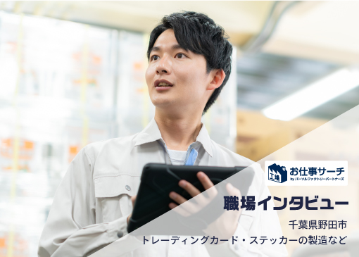 【職場インタビュー】印刷会社でトレカやステッカーの製造など | 千葉県野田市