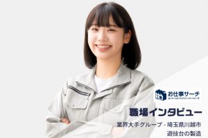 【職場インタビュー】アミューズメント業界大手グループで遊技台の製造 | 埼玉県川越市