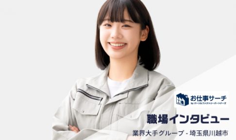 【職場インタビュー】アミューズメント業界大手グループで遊技台の製造 | 埼玉県川越市