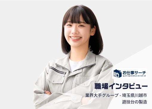 【職場インタビュー】アミューズメント業界大手グループで遊技台の製造 | 埼玉県川越市