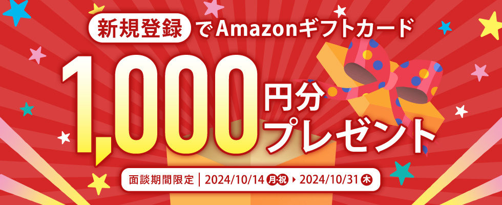 新規登録でAmazonギフトカード1,000円分プレゼント