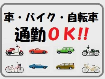 車・バイク・自転車OK