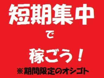 ＜年末まで短期＞サクっと稼ごう♪