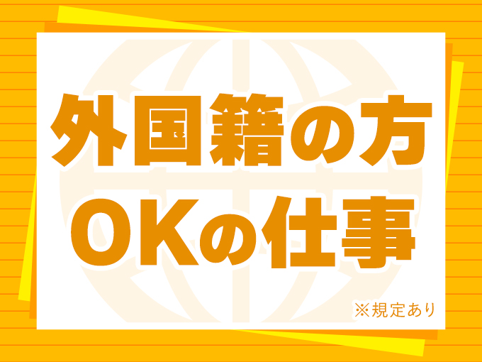 外国籍の方OKのお仕事！