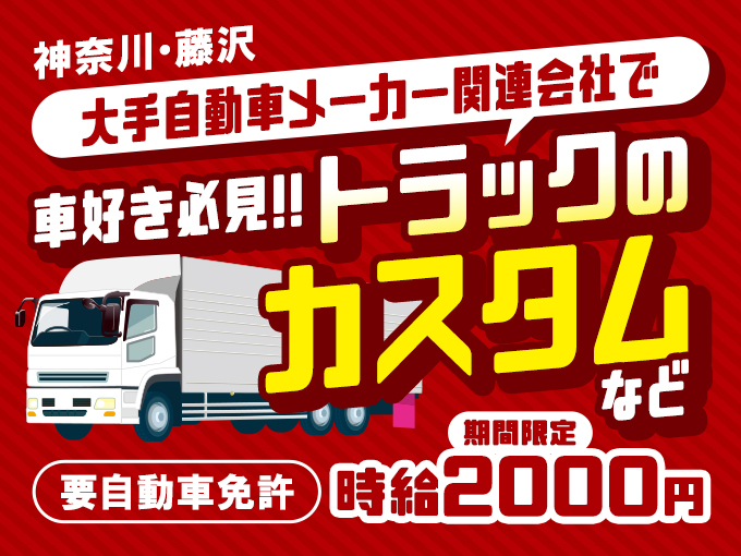 神奈川・藤沢／大手自動車メーカー関連会社でトラックのカスタムなど